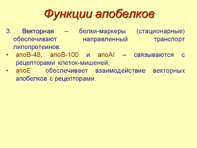 Функции апобелков 3. Векторная – белки-маркеры (стационарные) обеспечивают направленный транспорт липопротеинов: апоВ-48, апоВ-100 и